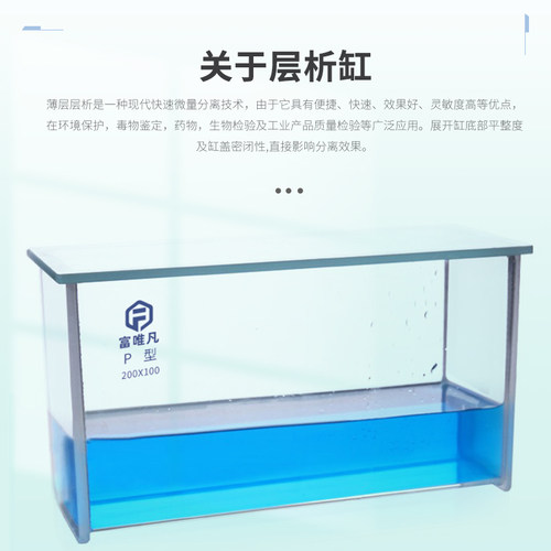 富唯凡 层析缸单槽双槽玻璃水槽实验室tlc展缸薄层色谱展开缸P型P-1型100*100/100*200/200*100/200*200mm - 图0