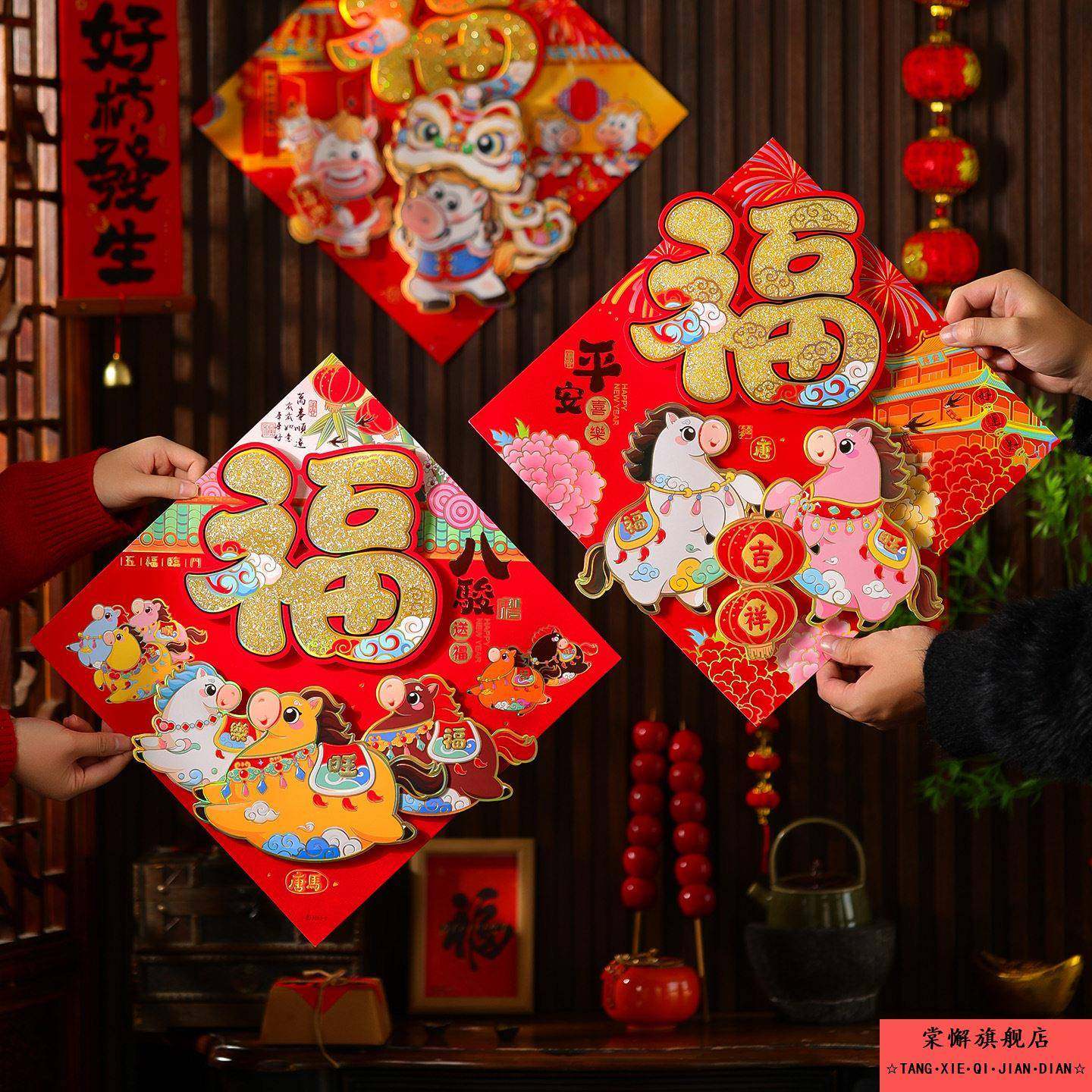 2026新款马年福字门贴卡通立体新年装饰烫金年画春节过年大门墙贴,淘宝优惠券,粉丝福利购,淘宝优惠卷