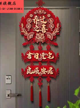 乔迁氛围布置装饰大门福字挂件新房搬家入宅仪式新居之喜用品大全
