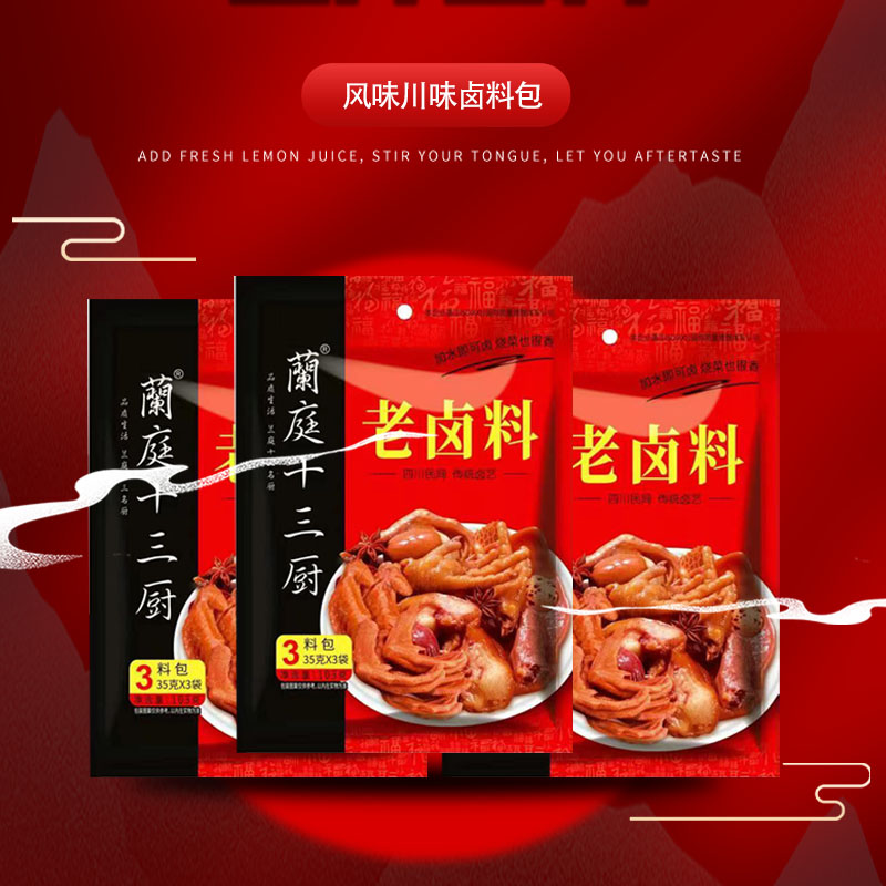 兰庭十三厨老卤料秘制配方香辣五香卤汁四川特产浓缩卤水调味包