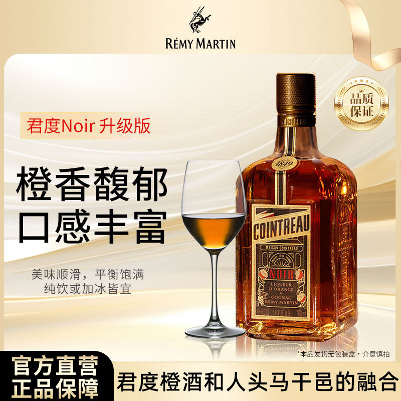 人头马Cointreau君度Noir橙酒干邑力娇酒700ml基酒进口洋酒