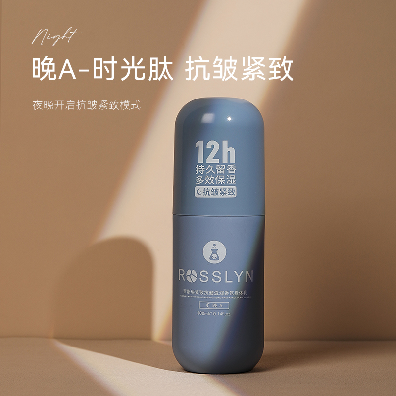 罗斯琳早C晚A身体乳保湿滋润秋冬女烟酰胺持久留香旗舰店官方正品
