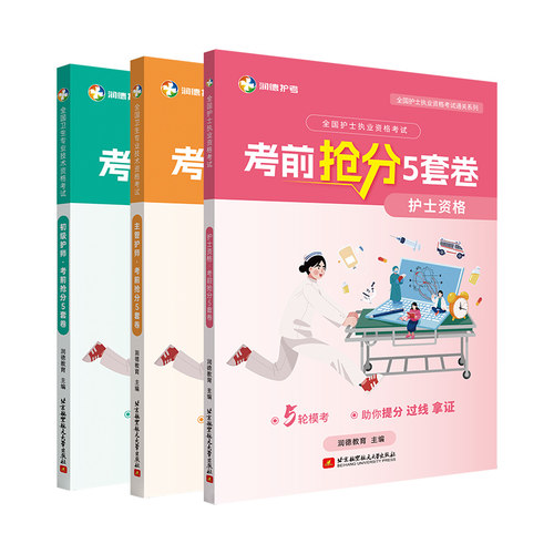 2024年主管护师考试考前抢分5套卷习题全套全国卫生技术专业资格考试-图3