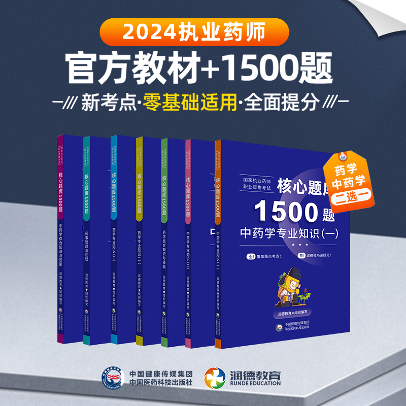 润德教育执业药药师题库  西药中药学 2024执业中药师习题全套教材 考试用书法规 润德1500题核心题库习题  送历年真题电子版 - 图1