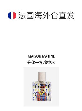 欧洲直邮MAISON MATINE玛森马蒂初始分你一杯中性浓香水50ml 花香