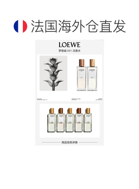 欧洲直邮Loewe/罗意威001女士香水30-50-100ml EDT淡香水 事后清