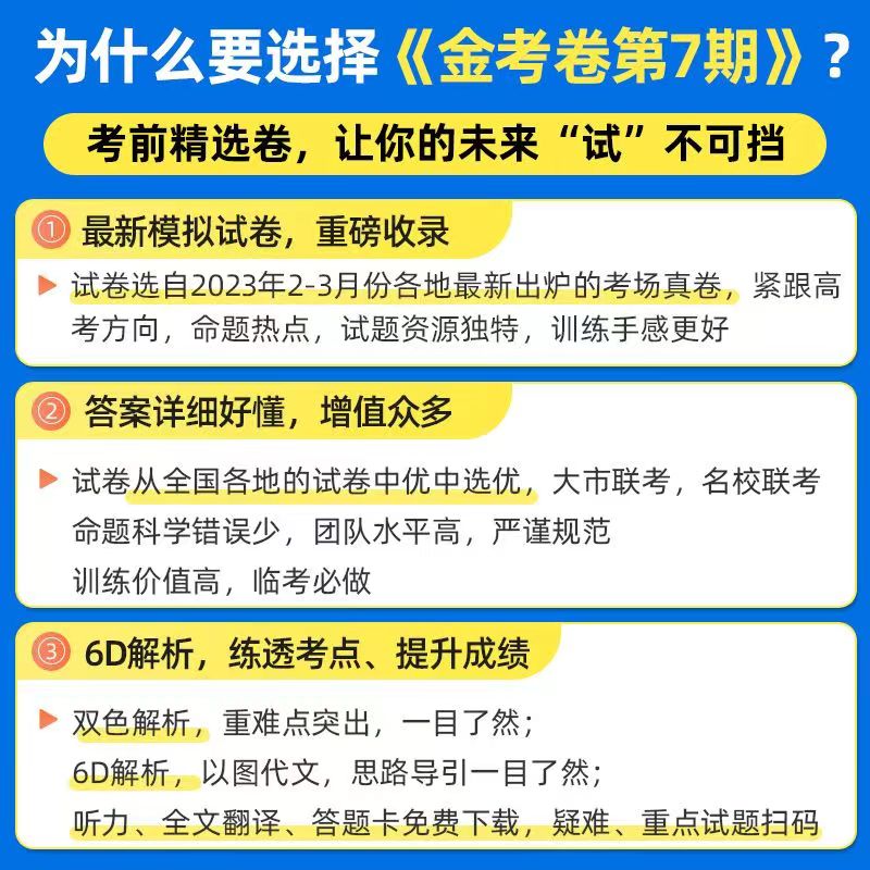 天星2024金考卷特快专递第7七期考场真卷新高考考前精选卷/全国卷语文英语数学物理化学生物政治历史地理文理综全套模拟试题汇编 - 图0