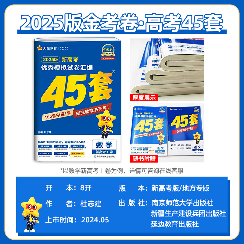 江苏版金考卷2025新高考45套 语文数学英语物理化学生物政治历史地理 优秀模拟试卷汇编 2025高三一轮二轮总复习资料冲刺真题天星