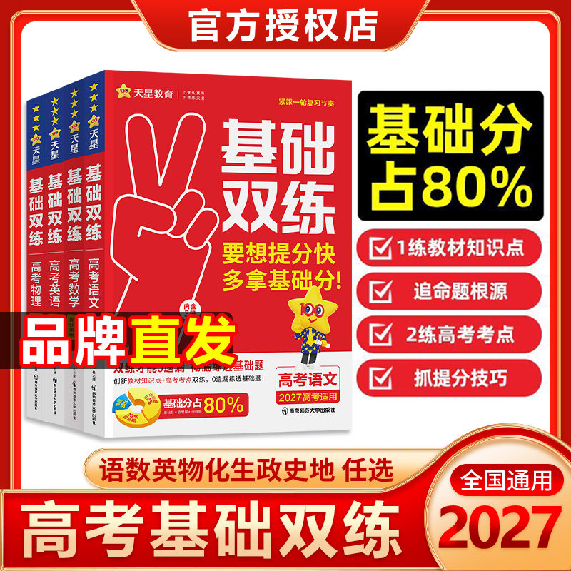 2027高考基础双练语文数学英语物理化学生物政治历史地理高三一轮复习资料新高考基础题模拟卷真题全刷金考卷天星教育高考基础双练
