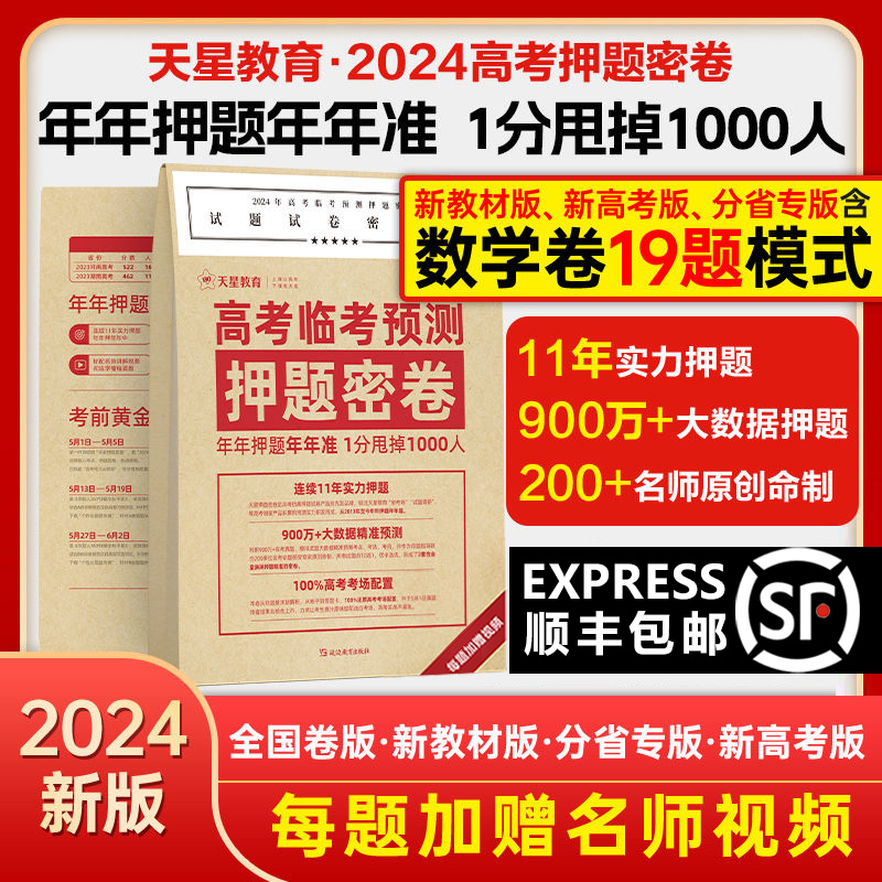 2024河北地区高考押题密卷天星教育临考预测押题密卷金考卷高考45套试题调研数学新高考押题卷高考数学模拟卷高考理综模拟卷 - 图0