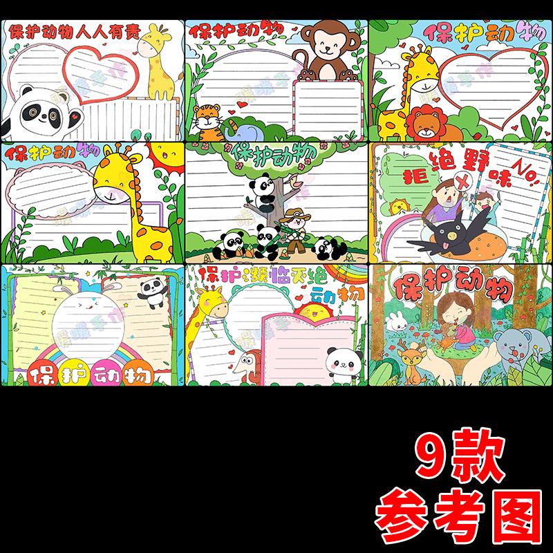 保护动物手抄报纸质模板小学生爱护野生动物保护环境共10张小报5