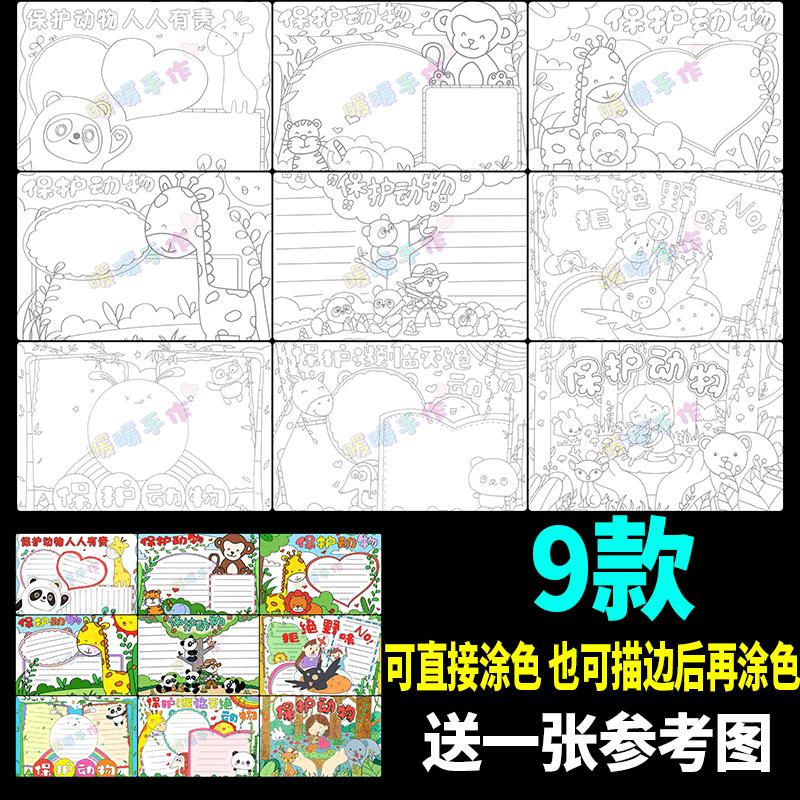 保护动物手抄报纸质模板小学生爱护野生动物保护环境共10张小报5