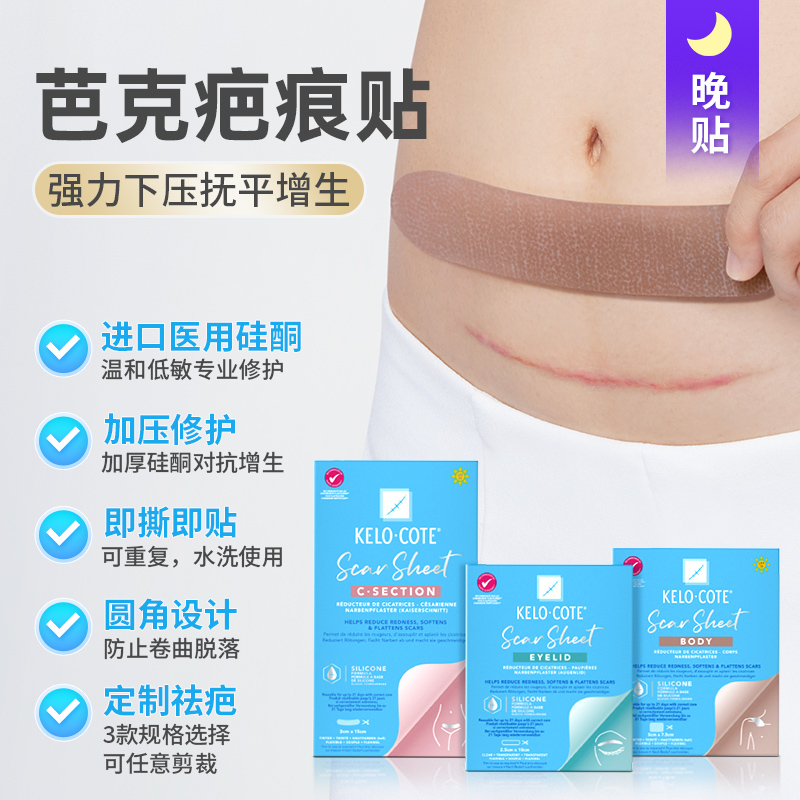 KeloCote美国芭克疤克祛疤膏医用硅酮凝胶疤痕贴早膏晚贴套装