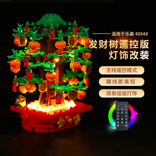 适用于乐高40648发财树积木灯光组摇钱树40813招财猫灯饰改装配件 - 图1