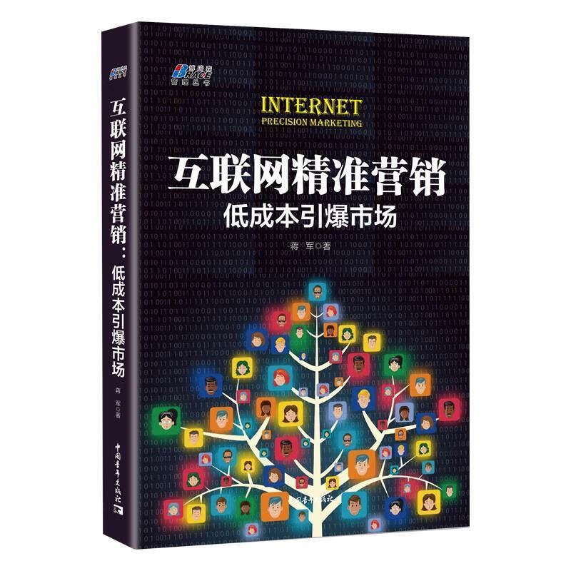 互联网营销方法4本套:互联网大数据营销:客户定位+标签画像+精准营销+数据分析 +数据化管理:洞悉零售及电子商务运营+互联网精