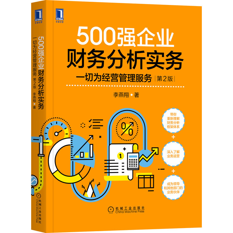 用财务分析服务经营管理4本套：从财务分析到经营分析+500强企业财务分析实务+财报知道答案+财务报表分析与企业经营决策大全 - 图1