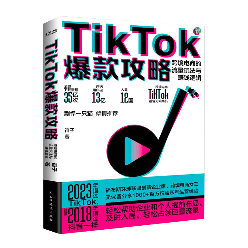 TikTok运营实战全集3本套：TikTok头号玩家+TikTok攻略：跨境电商的流量玩法与赚钱逻辑+TikTok运营实战 - 图1