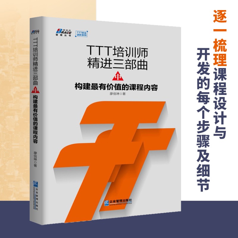 TTT企业内训师套装4册 TTT培训师精进三部曲上中下册+手把手教你做企业内训师培训师宝典 企业管理培训书籍 现场改善培训书籍 - 图1