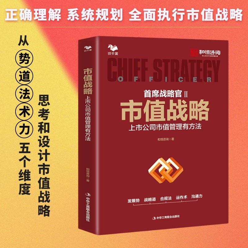上市公司战略管理3本套——市值战略 :上市公司市值管理有方法+战略参谋 写出管用的战略报告+战略罗盘(修订版)识干家企业管理C