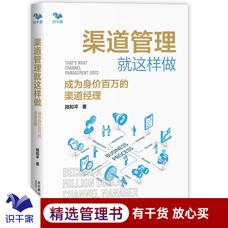 渠道管理就这样做 成为身价百万的渠道经理 渠道 经销商  陆和平 识干家企业管理 - 图0