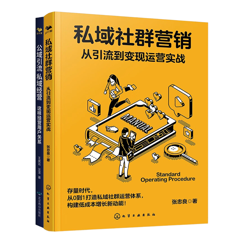 流量3本套：流量池+私域社群营销+公域引流私域经营 识干家企业管理C