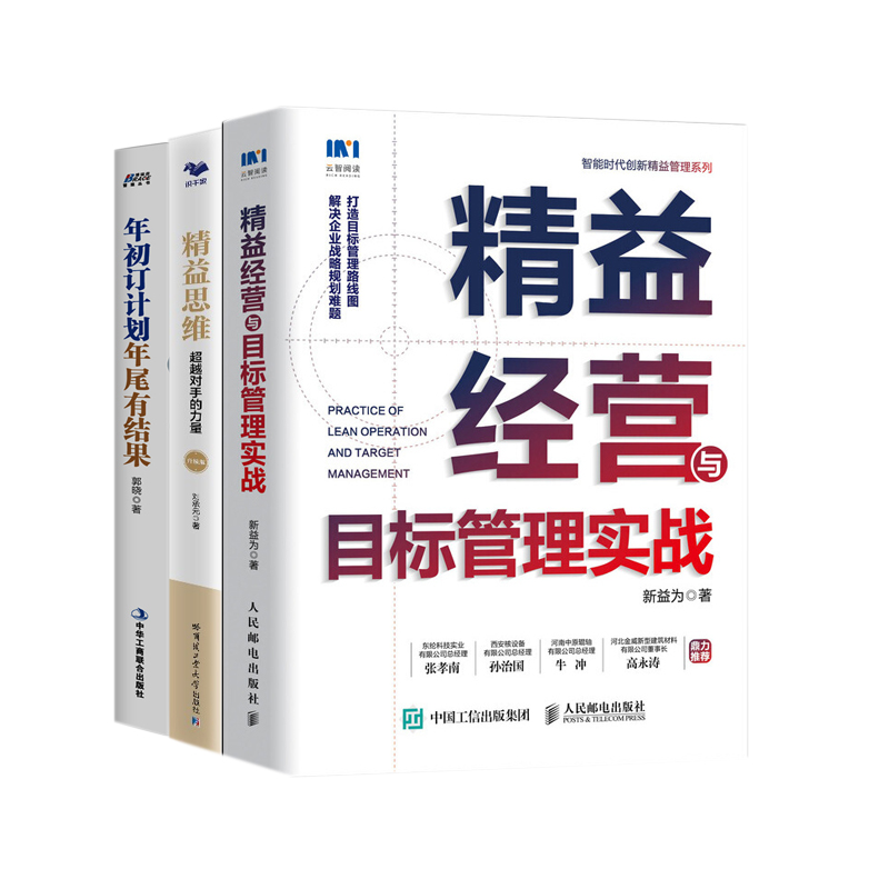 用精益思维让企业经营目标落地3本套：精益经营与目标管理实战+精益思维：超越对手的力量+年初订计划年尾有结果 识干家企业管理C - 图0