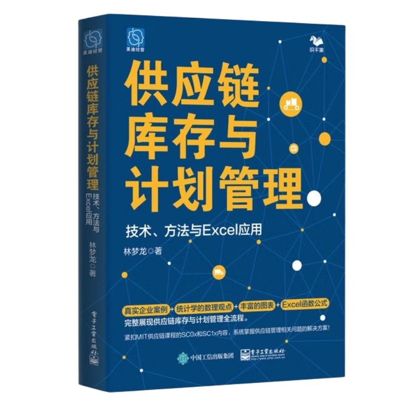 识干家精选 供应链需求预测、库存计划实践4本套：刘宝红 供应链的三道防线+供应链管理+需求预测和库存计划+供应链库存与计划管理 - 图3