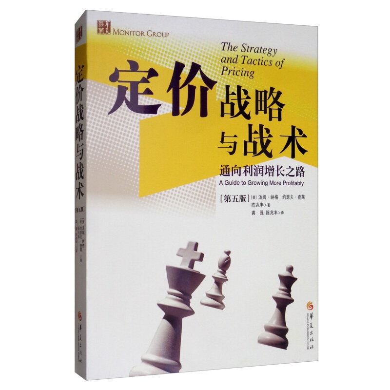 定价策略与战术3本套：定价定天下+定价战略与战术+定价即经营 识干家管理书C - 图1