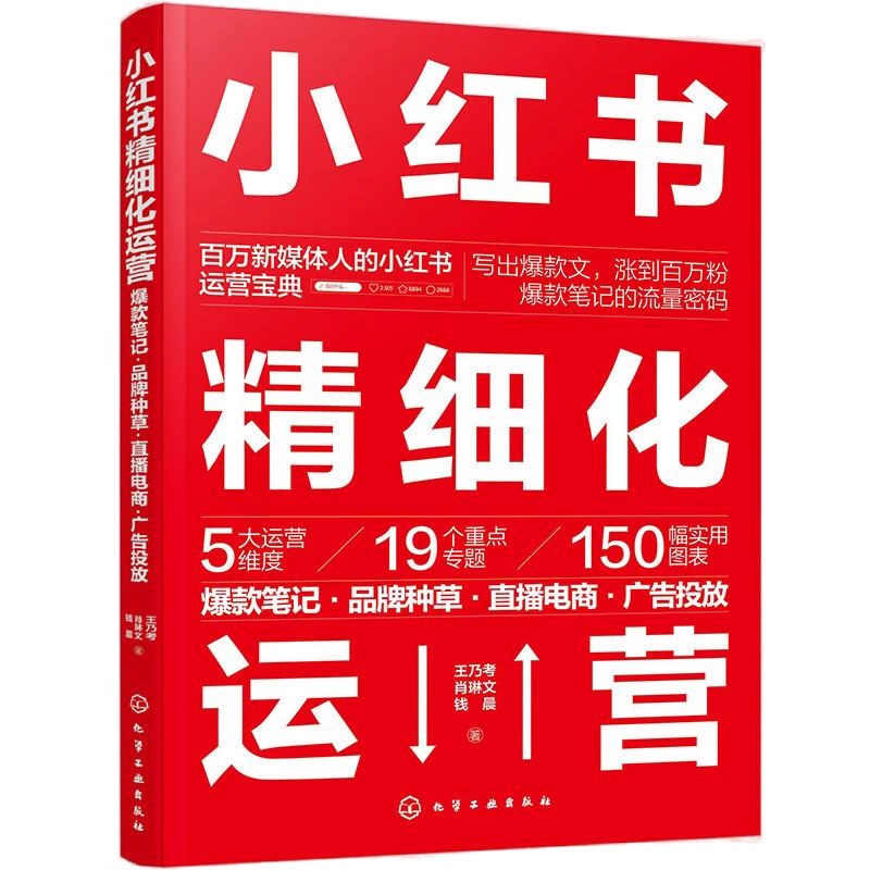 内容电商运营全4册:流量战争:通往流量自由之路+小红书精细化运营+新媒体运营一本通+零基础学做电商直播·短视频制作·运营推广