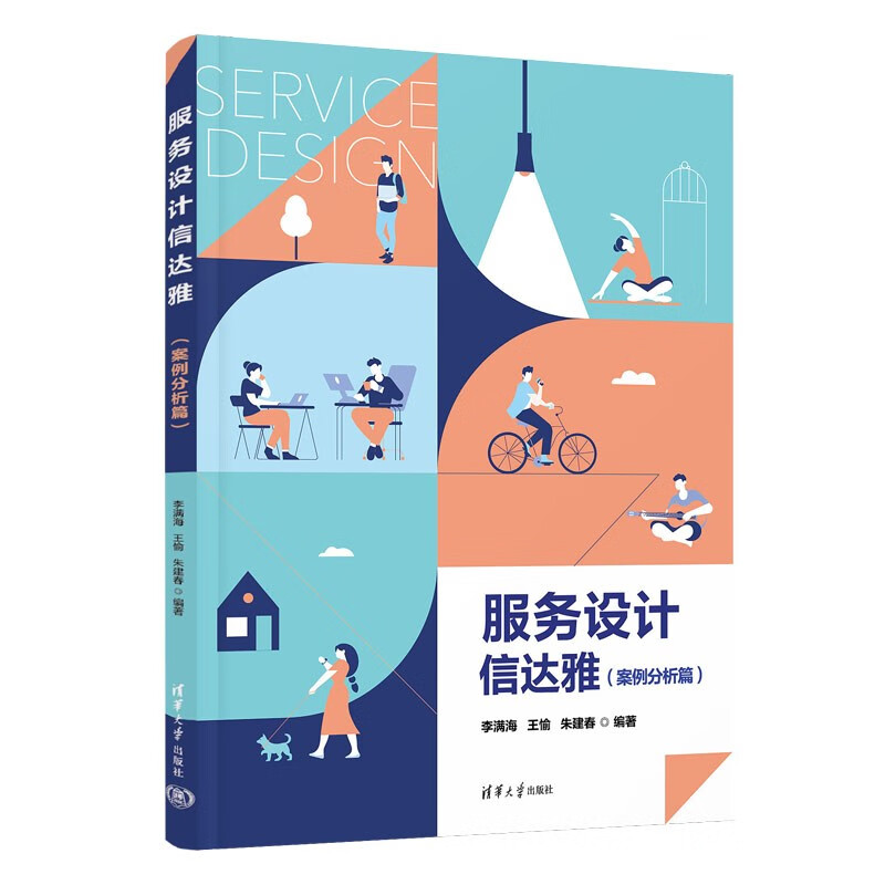 用户运营与服务设计4册:微服务,心体验:打造在国内企业中真正可落地的服务体验设计法+服务设计信达雅(案例分析篇)+专业服务