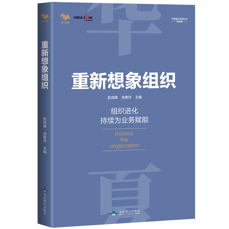 重新想象组织华夏基石管理评论精选彭剑锋主编企业经营管理书籍官方正版-图2