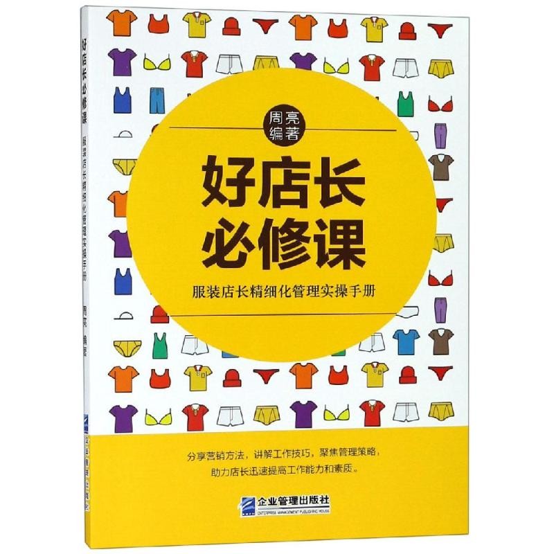 时装买手与服装店实用手册4本套：时装买手实用手册第3版+时装买手自学通+服装应该这样卖第3版+好店长必修课-图2