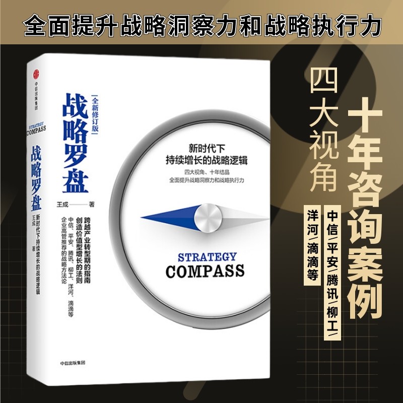 上市公司战略管理3本套——市值战略 :上市公司市值管理有方法+战略参谋 写出管用的战略报告+战略罗盘(修订版)识干家企业管理C