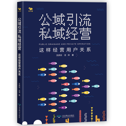 公域引流,私域经营:这样经营用户关系 经营管理企业管理方法 - 图0