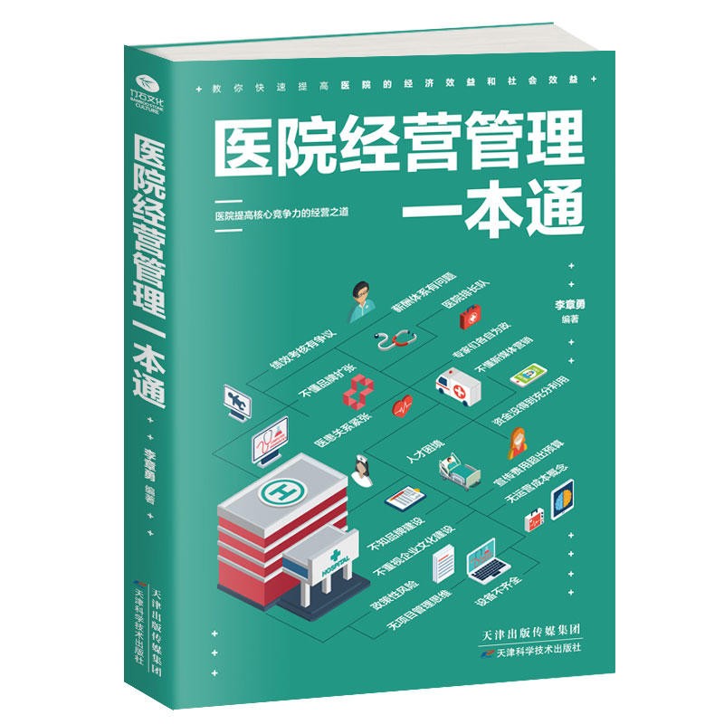 医院管理工具、案例、实战3本套：医院经营管理一本通+资深医院管理人20年实战笔记-图1