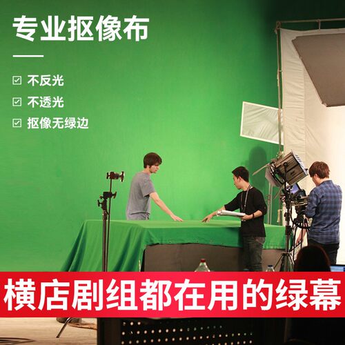 绿幕抠像布演播室剧组拍摄背景布直播抠图抠像绿幕加厚绿色背景布 - 图1