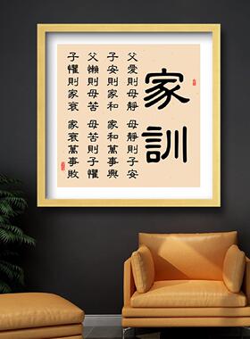 父爱则母静字画治家训格言书法有框挂画客厅装饰画饭厅家和万事兴