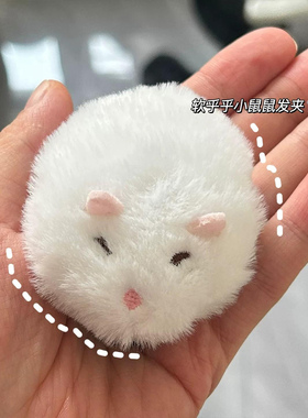 超萌毛茸茸软乎鼠饼发夹鸭嘴夹