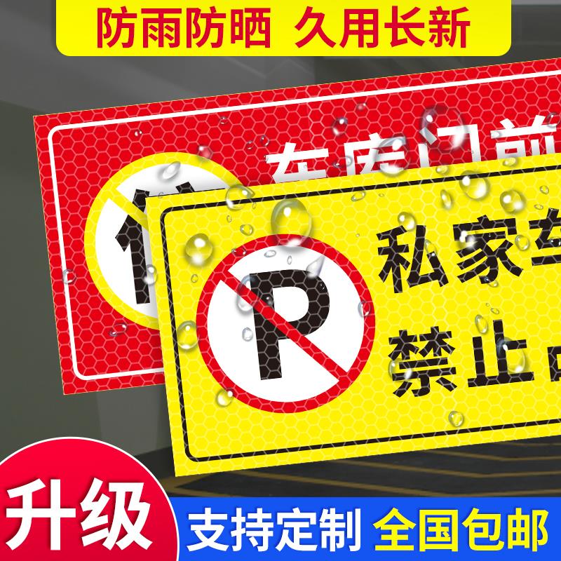 私家车位禁止占用警示牌门前严禁停车贴车库门前贴纸门口区域请勿停车库门内有车出入请勿占用反光标志贴定制 - 图1