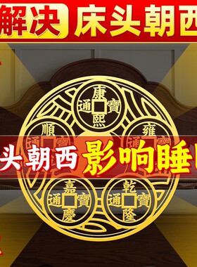 【先生专解】床头朝西门对门五帝钱挂件解厕所在西北摆件天官赐福