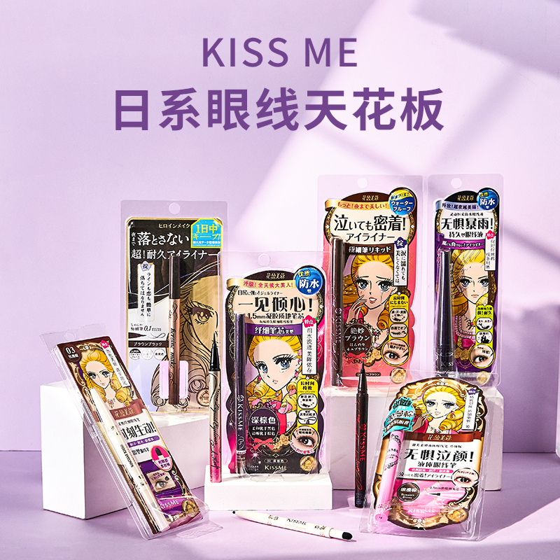 日本kissme奇士美眼线液笔胶笔kess mekimss持久不晕染极细0.1mm