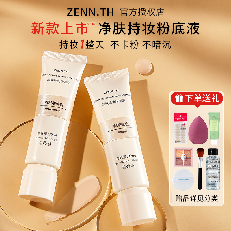 zenn粉底液秋冬干皮zenn.th气垫遮瑕zeenth持久不脱妆官方店-图1