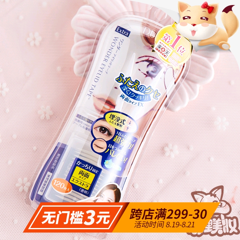 包郵日本DUP隱形雙眼皮膠貼/貼布/雙面貼120枚藍色加強型雙眼皮貼
