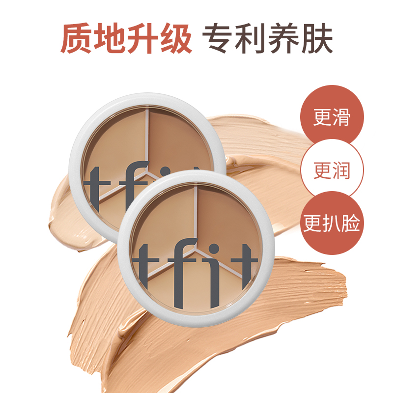 TFIT三色ifit遮瑕膏媞妃特tifit遮暇tiff修容tift旗舰店tifi正品-图1