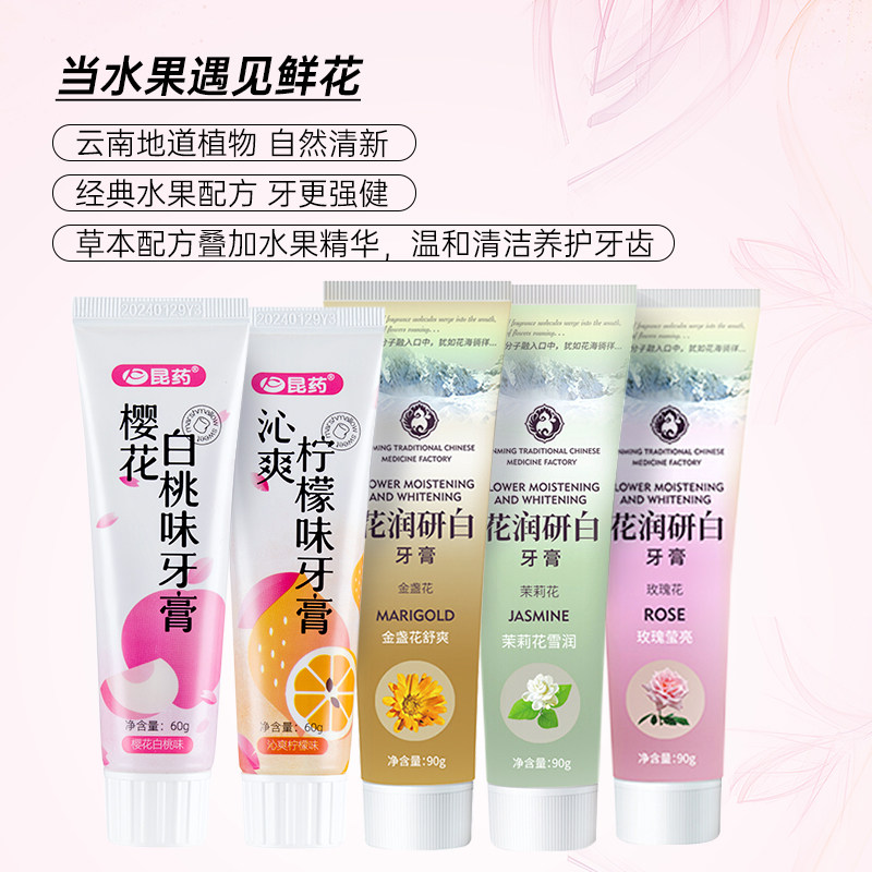 【花味果香】昆药口气清新去牙渍牙膏 昆药牙膏