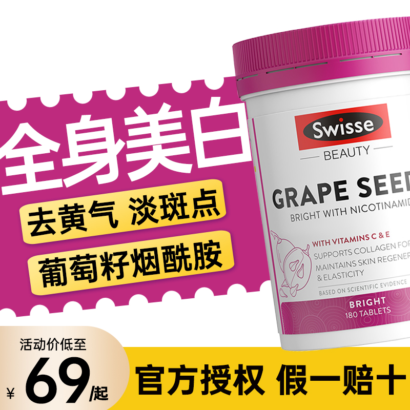 swisse葡萄籽粉烟酰胺片美白丸淡斑原花青素精华斯维诗官方旗舰店 - 图0