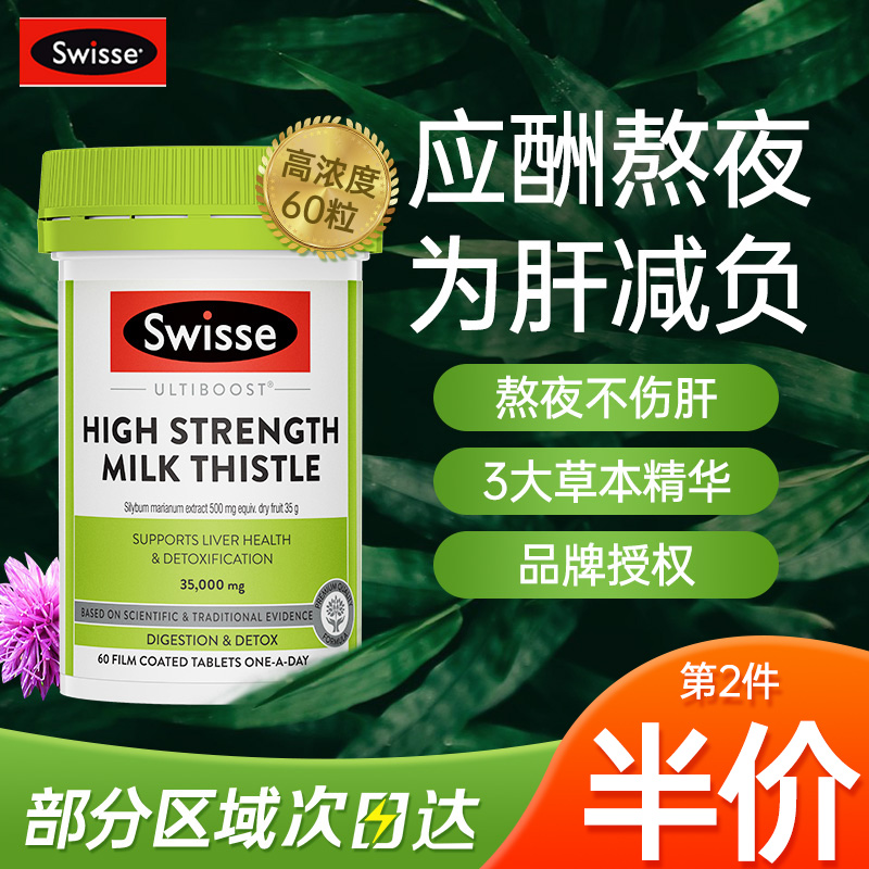 护肝片女性swisse护旰片奶蓟奶藓草养肝片熬夜保健品swiss旗舰店 - 图1