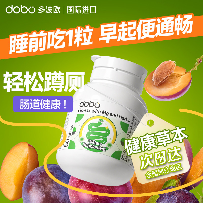 DOBO多波欧便膳食纤维秘噗噗片通酵素便益生菌元秘西梅促排官方便