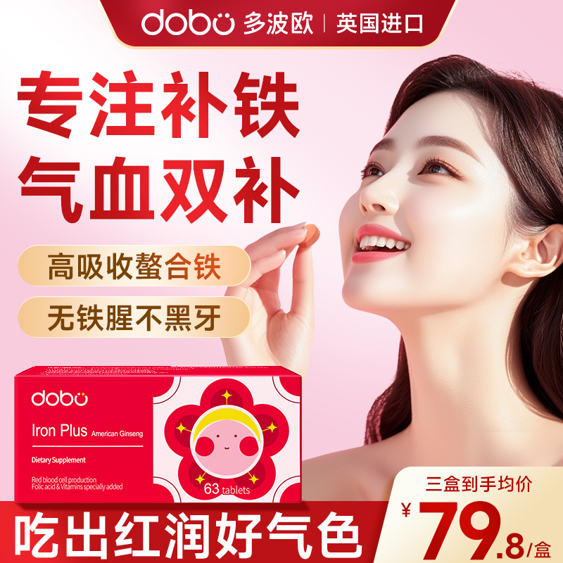 DOBO补铁片剂腮红铁剂补铁贫血女性孕妇养气血不足气血双补铁元素