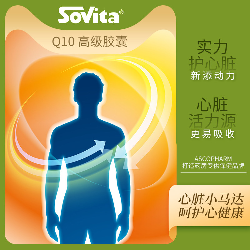 sovita辅酶q10还原型中老年软胶囊 sovita海外辅酶Q10